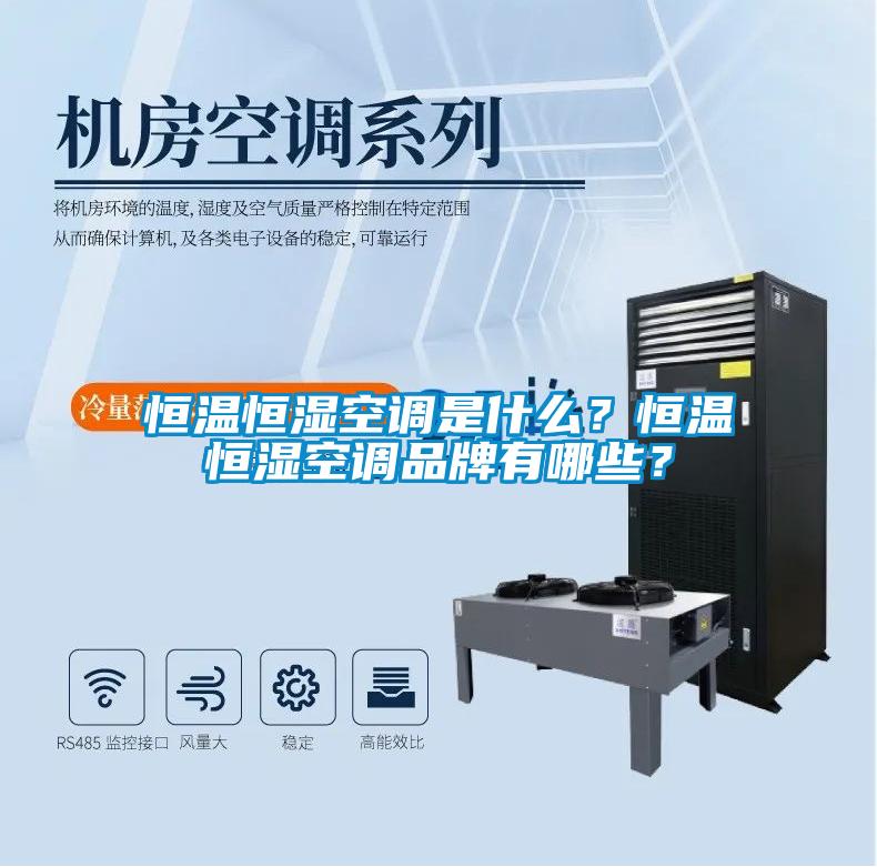 恒溫恒濕空調(diào)是什么？恒溫恒濕空調(diào)品牌有哪些？