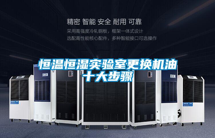 恒溫恒濕實驗室更換機(jī)油十大步驟