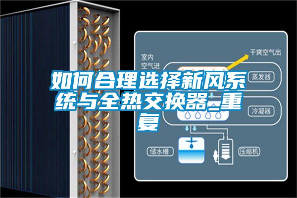 如何合理選擇新風系統(tǒng)與全熱交換器_重復