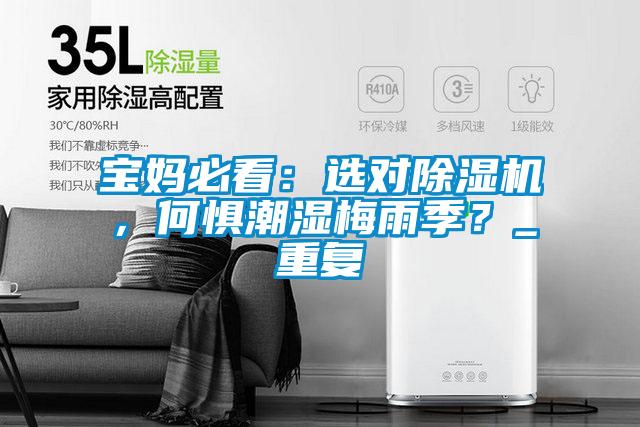寶媽必看：選對除濕機(jī)，何懼潮濕梅雨季？_重復(fù)