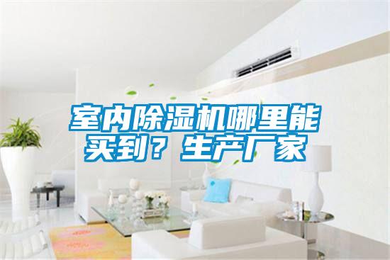 室內(nèi)除濕機(jī)哪里能買到？生產(chǎn)廠家