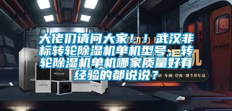 大佬們請(qǐng)問大家！！武漢非標(biāo)轉(zhuǎn)輪除濕機(jī)單機(jī)型號(hào)，轉(zhuǎn)輪除濕機(jī)單機(jī)哪家質(zhì)量好有經(jīng)驗(yàn)的都說說？