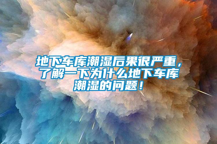 地下車庫(kù)潮濕后果很嚴(yán)重，了解一下為什么地下車庫(kù)潮濕的問(wèn)題！