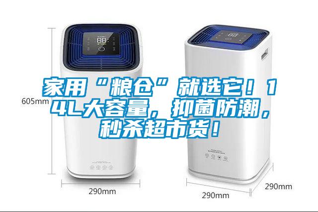 家用“糧倉”就選它！14L大容量，抑菌防潮，秒殺超市貨！