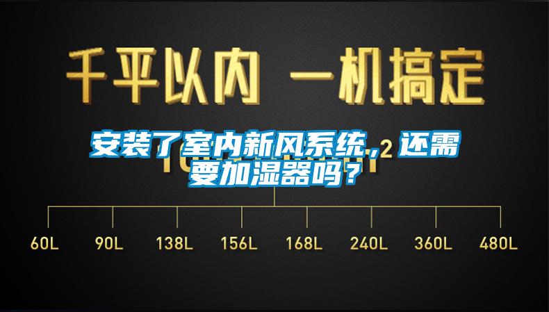 安裝了室內新風系統(tǒng)，還需要加濕器嗎？