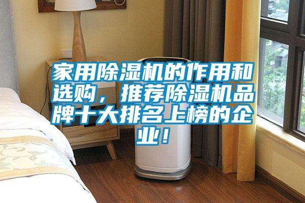 家用除濕機的作用和選購，推薦除濕機品牌十大排名上榜的企業(yè)！