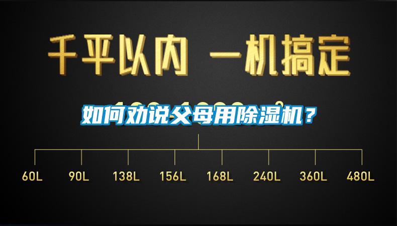 如何勸說父母用除濕機(jī)？