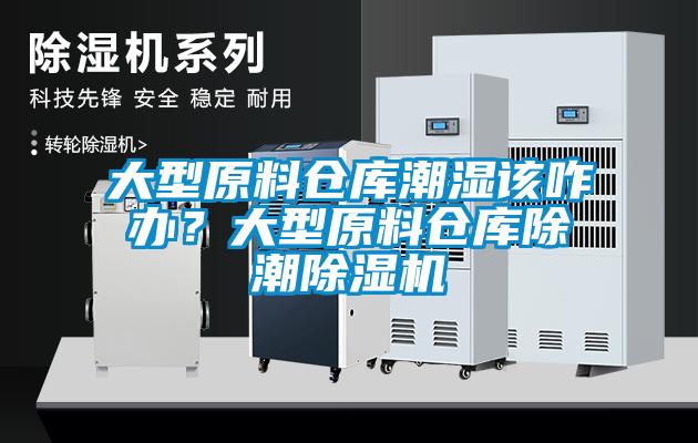 大型原料倉庫潮濕該咋辦？大型原料倉庫除潮除濕機