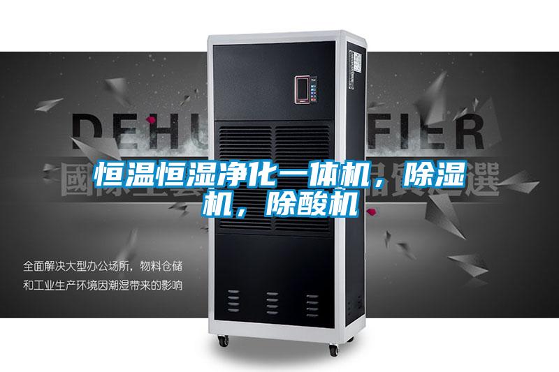 恒溫恒濕凈化一體機(jī)，除濕機(jī)，除酸機(jī)