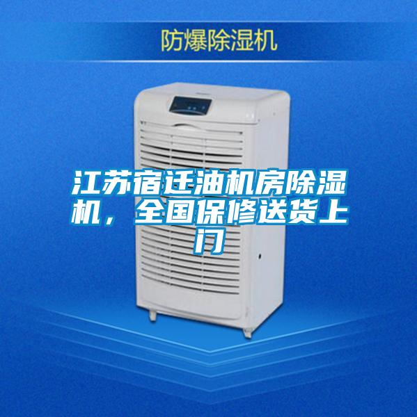 江蘇宿遷油機房除濕機，全國保修送貨上門