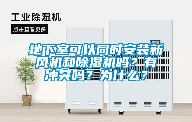 地下室可以同時安裝新風(fēng)機和除濕機嗎？有沖突嗎？為什么？