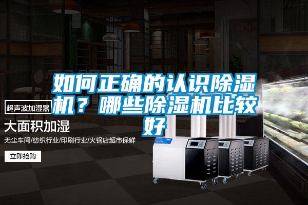 如何正確的認(rèn)識(shí)除濕機(jī)？哪些除濕機(jī)比較好