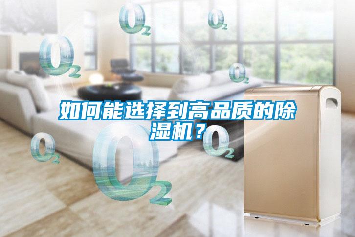 如何能選擇到高品質(zhì)的除濕機(jī)？