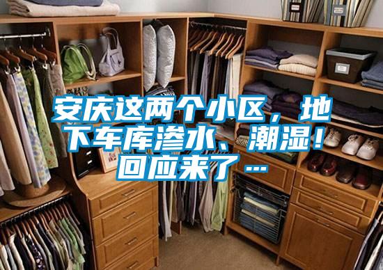 安慶這兩個小區(qū)，地下車庫滲水、潮濕！回應(yīng)來了…