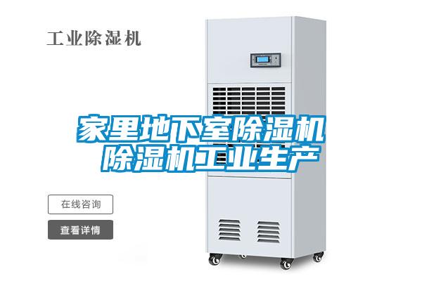 家里地下室除濕機 除濕機工業(yè)生產(chǎn)