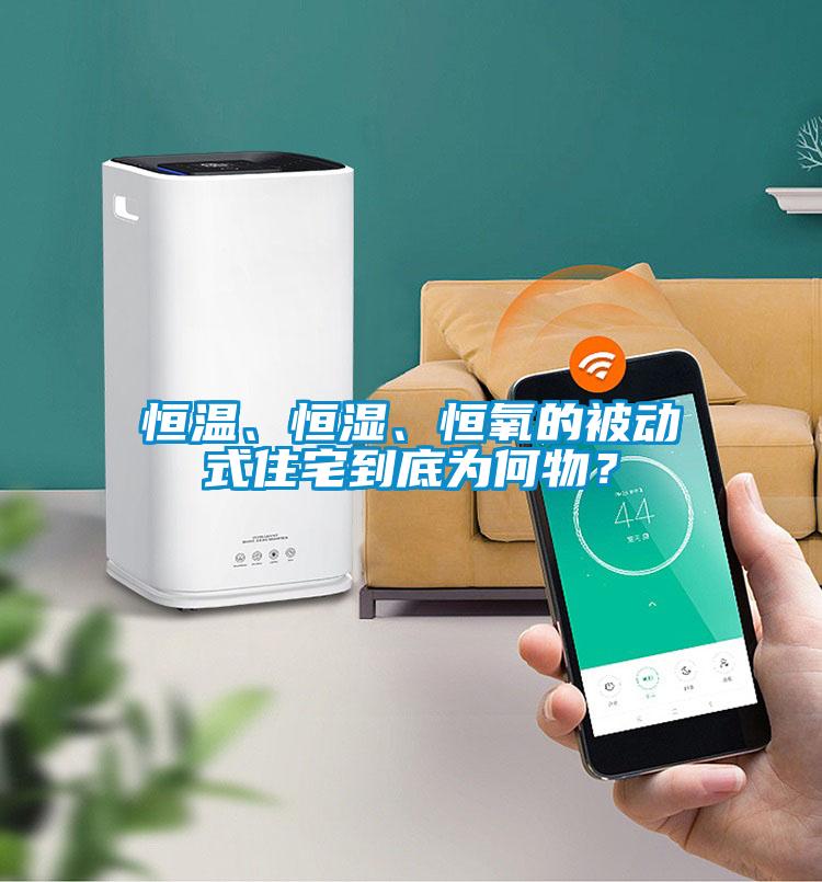 恒溫、恒濕、恒氧的被動式住宅到底為何物？