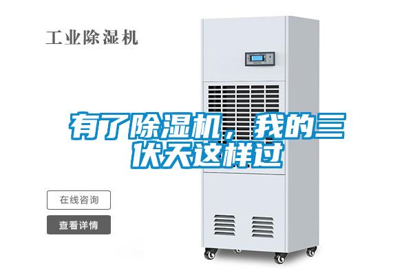 有了除濕機，我的三伏天這樣過
