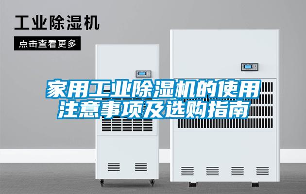 家用工業(yè)除濕機(jī)的使用注意事項(xiàng)及選購(gòu)指南