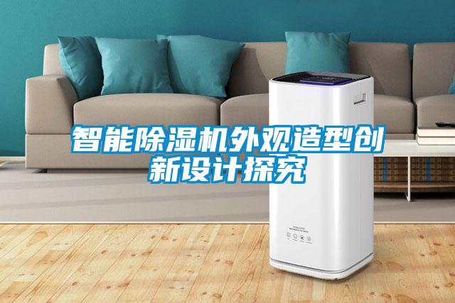 智能除濕機外觀造型創(chuàng)新設(shè)計探究