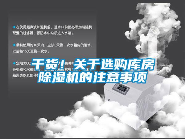 干貨！關(guān)于選購庫房除濕機(jī)的注意事項(xiàng)