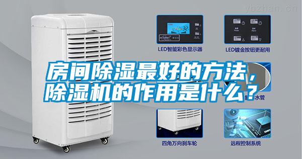 房間除濕最好的方法，除濕機(jī)的作用是什么？