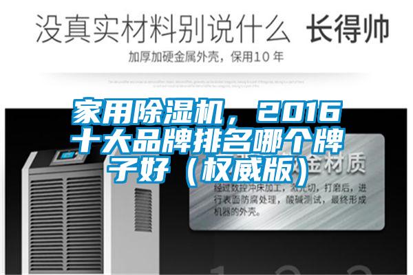家用除濕機(jī)，2016十大品牌排名哪個(gè)牌子好（權(quán)威版）