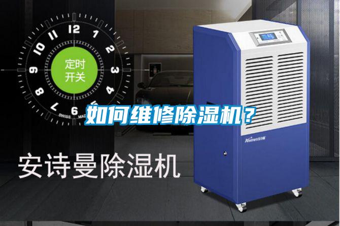 如何維修除濕機？