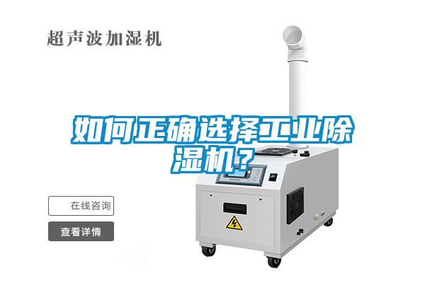 如何正確選擇工業(yè)除濕機(jī)？