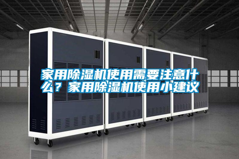 家用除濕機使用需要注意什么？家用除濕機使用小建議