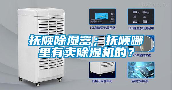 撫順除濕器；撫順哪里有賣除濕機(jī)的？