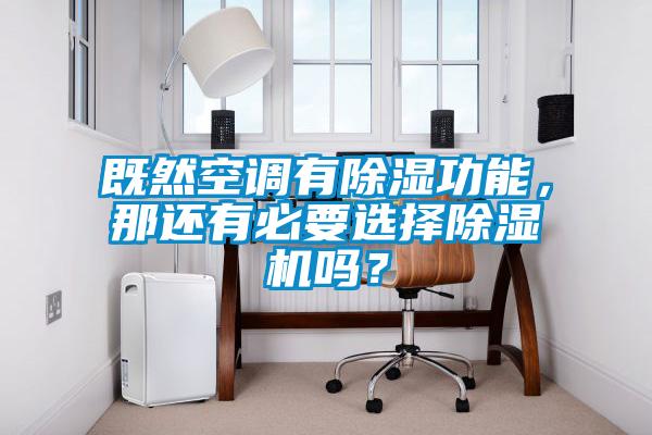 既然空調(diào)有除濕功能，那還有必要選擇除濕機嗎？