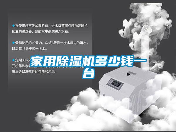 家用除濕機(jī)多少錢一臺