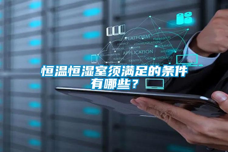 恒溫恒濕室須滿足的條件有哪些？