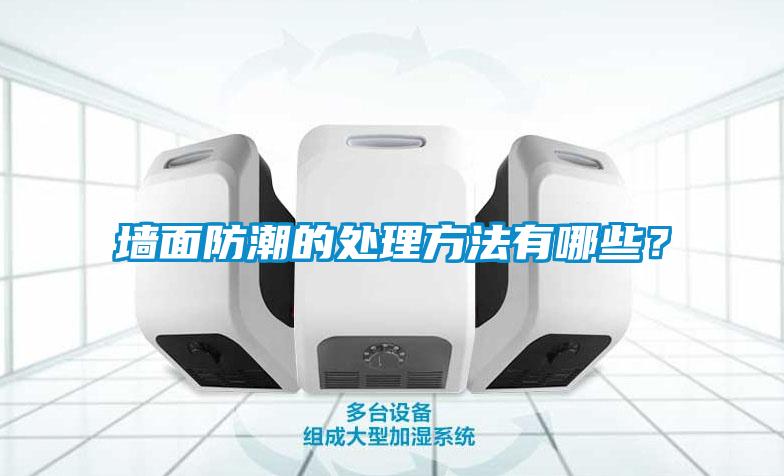 墻面防潮的處理方法有哪些？