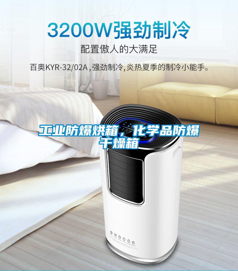 工業(yè)防爆烘箱，化學(xué)品防爆干燥箱