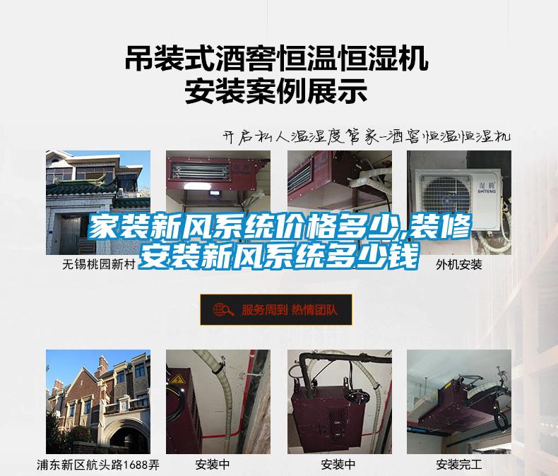 家裝新風(fēng)系統(tǒng)價(jià)格多少,裝修安裝新風(fēng)系統(tǒng)多少錢