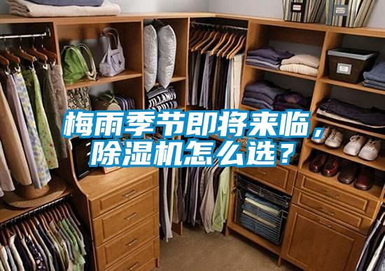 梅雨季節(jié)即將來(lái)臨，除濕機(jī)怎么選？