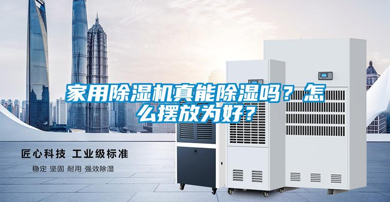 家用除濕機(jī)真能除濕嗎？怎么擺放為好？