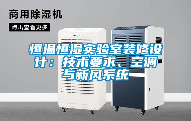 恒溫恒濕實驗室裝修設計：技術要求、空調(diào)與新風系統(tǒng)