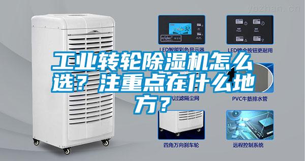 工業(yè)轉輪除濕機怎么選？注重點在什么地方？