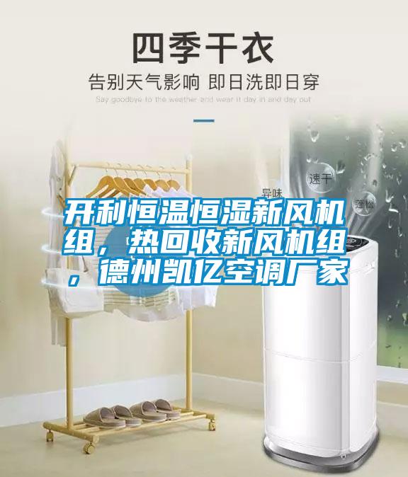 開(kāi)利恒溫恒濕新風(fēng)機(jī)組，熱回收新風(fēng)機(jī)組，德州凱億空調(diào)廠家