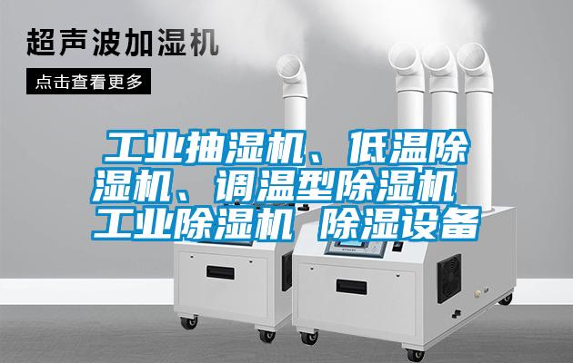 工業(yè)抽濕機、低溫除濕機、調(diào)溫型除濕機 工業(yè)除濕機 除濕設(shè)備