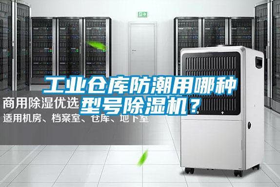 工業(yè)倉(cāng)庫(kù)防潮用哪種型號(hào)除濕機(jī)？