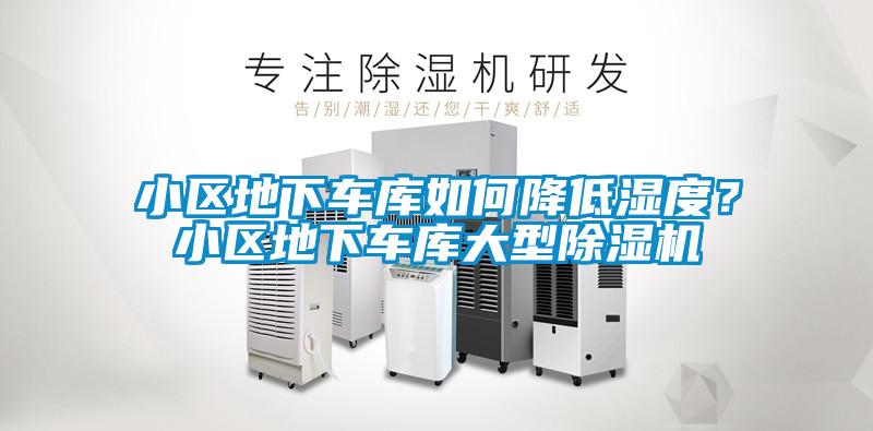小區(qū)地下車庫如何降低濕度？小區(qū)地下車庫大型除濕機