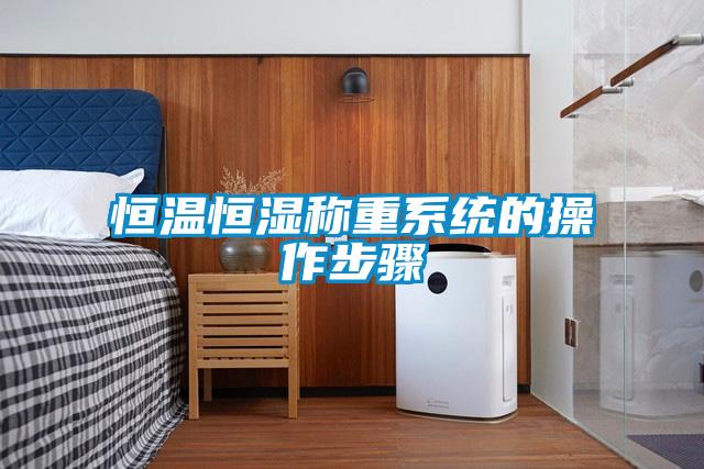 恒溫恒濕稱(chēng)重系統(tǒng)的操作步驟
