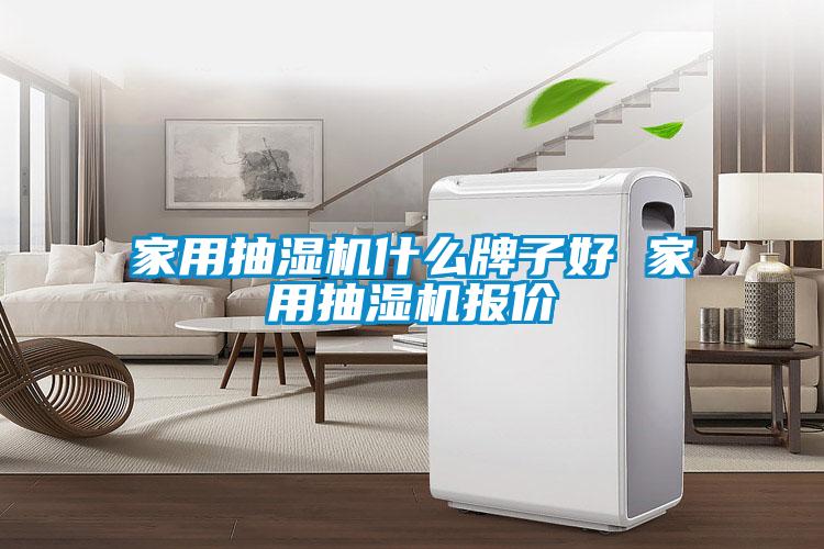 家用抽濕機(jī)什么牌子好 家用抽濕機(jī)報價