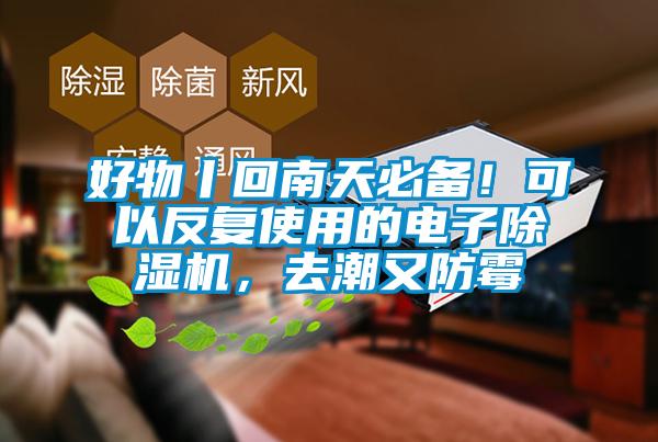 好物丨回南天必備！可以反復(fù)使用的電子除濕機(jī)，去潮又防霉