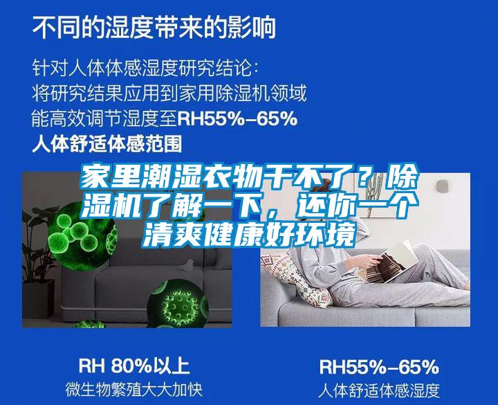 家里潮濕衣物干不了？除濕機(jī)了解一下，還你一個(gè)清爽健康好環(huán)境