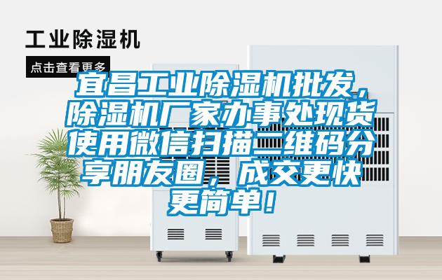 宜昌工業(yè)除濕機(jī)批發(fā)，除濕機(jī)廠家辦事處現(xiàn)貨使用微信掃描二維碼分享朋友圈，成交更快更簡單！