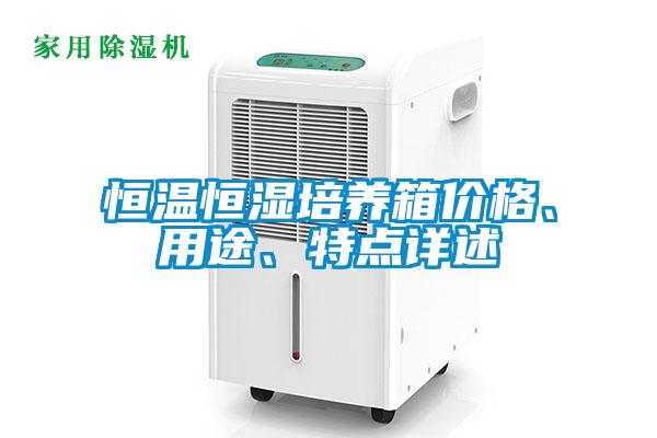 恒溫恒濕培養(yǎng)箱價(jià)格、用途、特點(diǎn)詳述